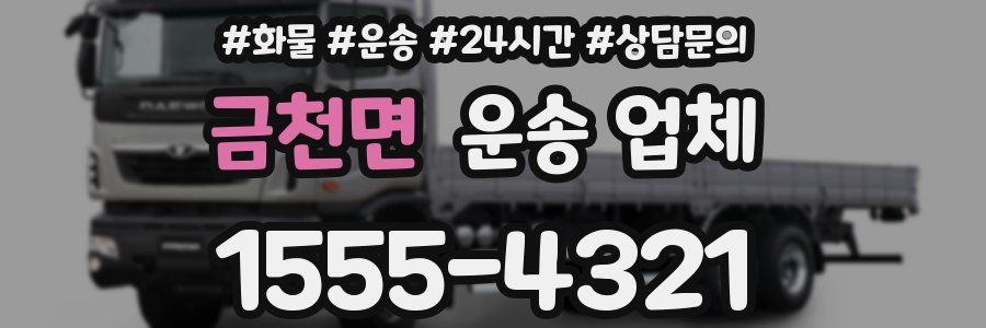 금천면 운송 업체