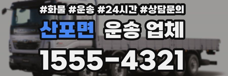 산포면 운송 업체