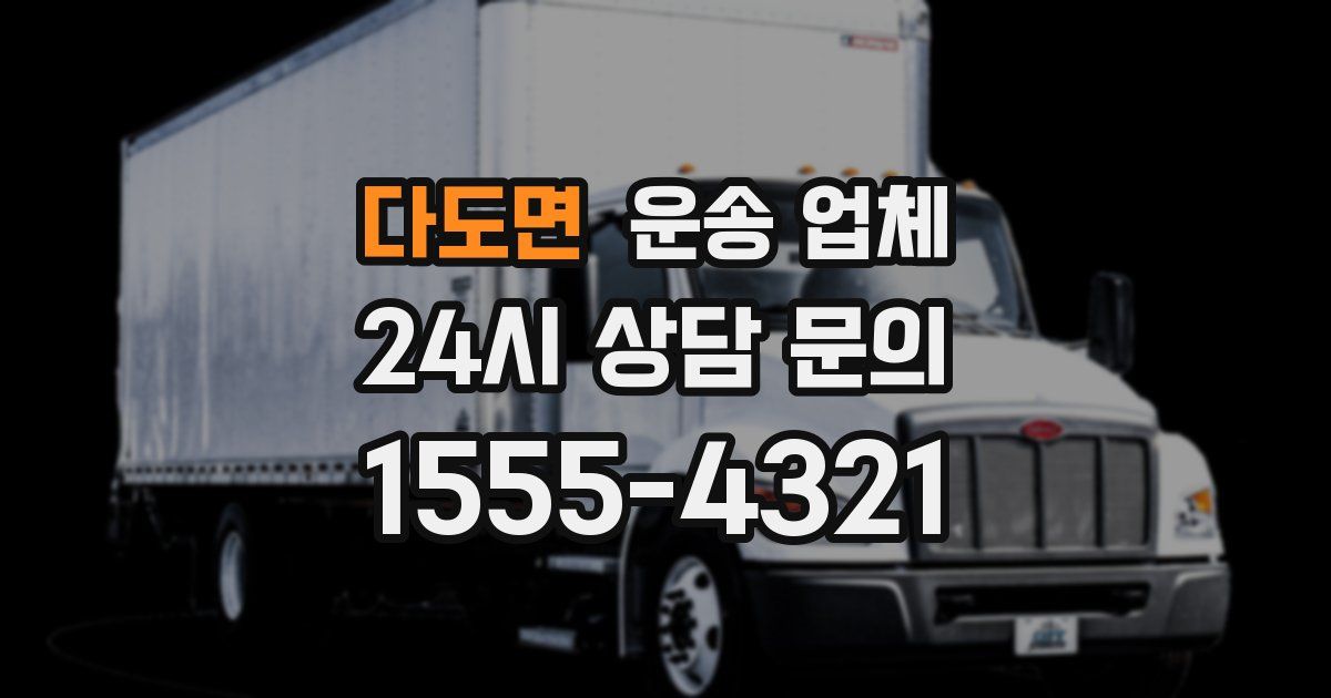 다도면 운송 업체