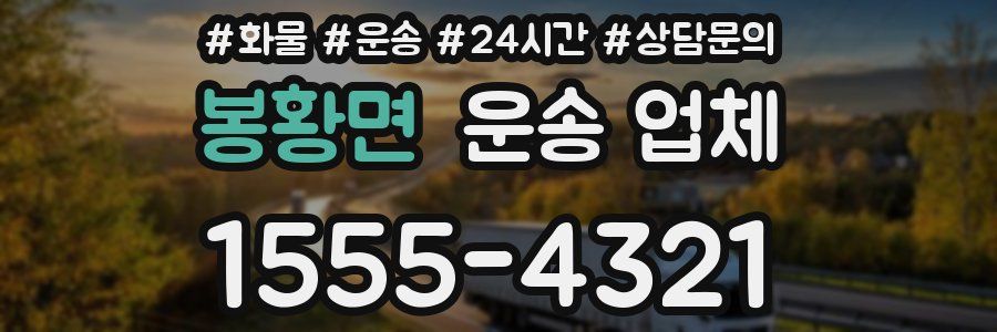 봉황면 운송 업체