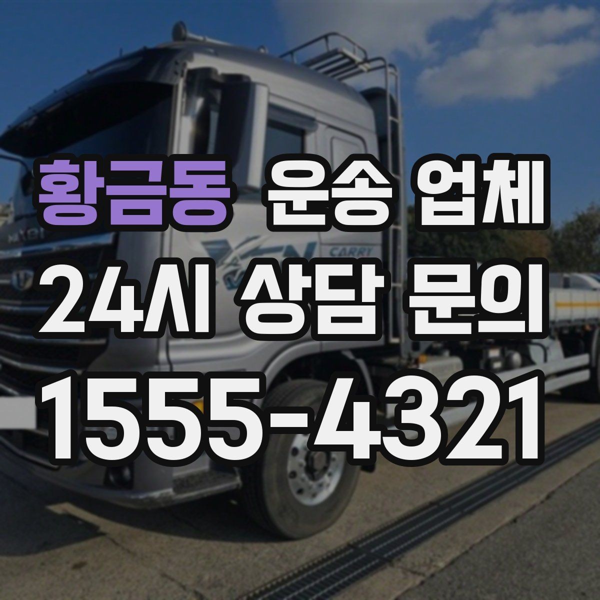 황금동 운송 업체 서비스 차이를 이해하는 방법