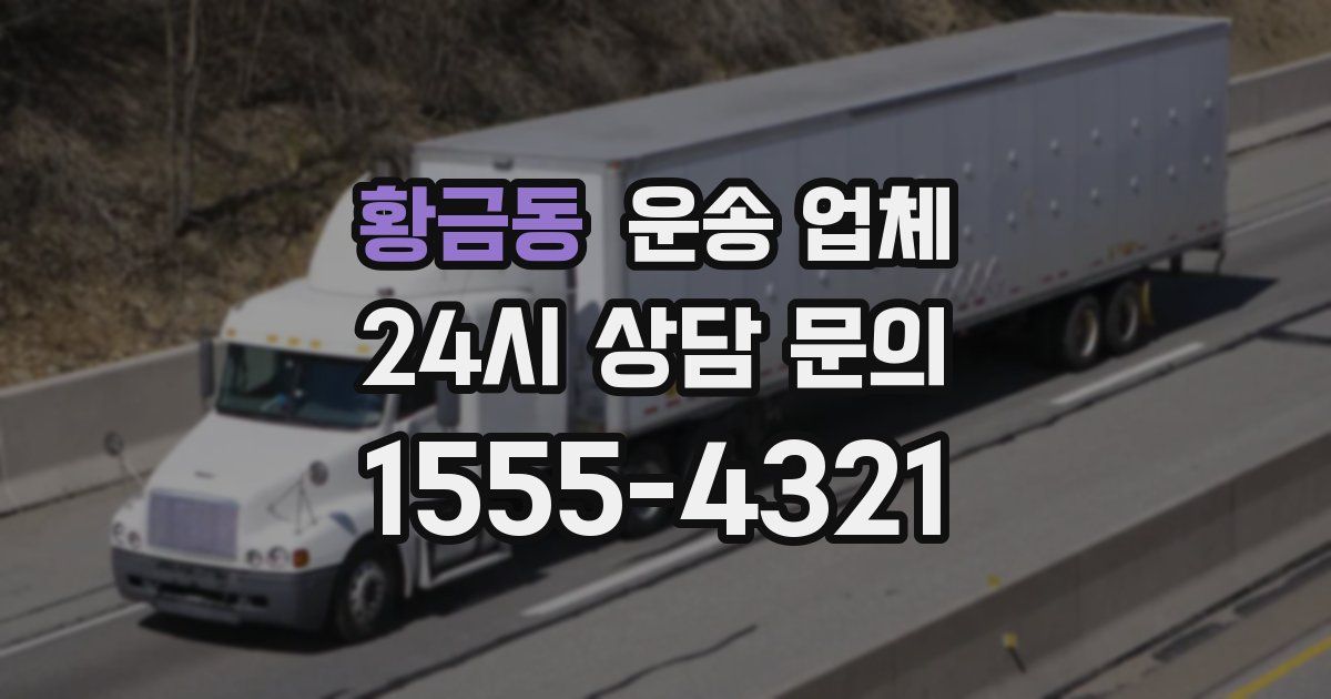 황금동 운송 업체