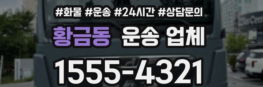황금동 운송 업체