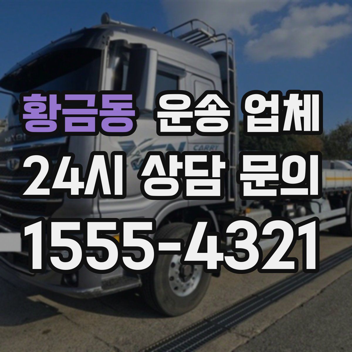 황금동 운송 업체