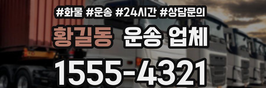 황길동 운송 업체