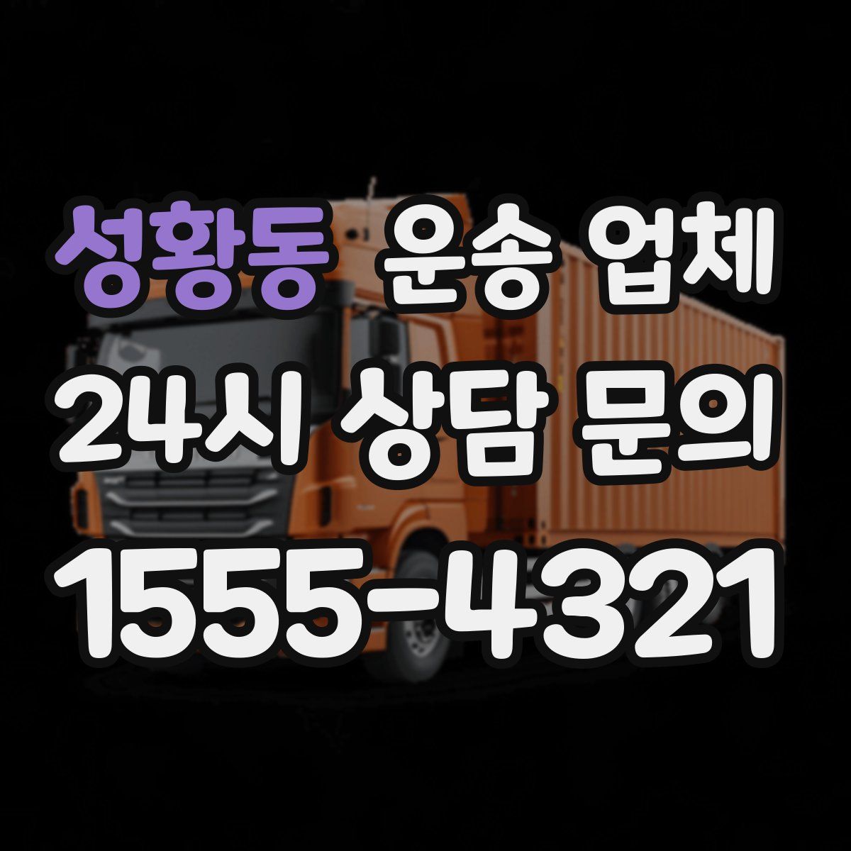성황동 운송 업체