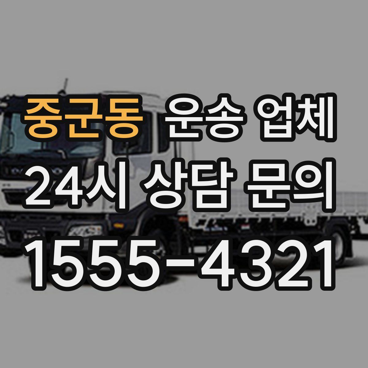 중군동 운송 업체