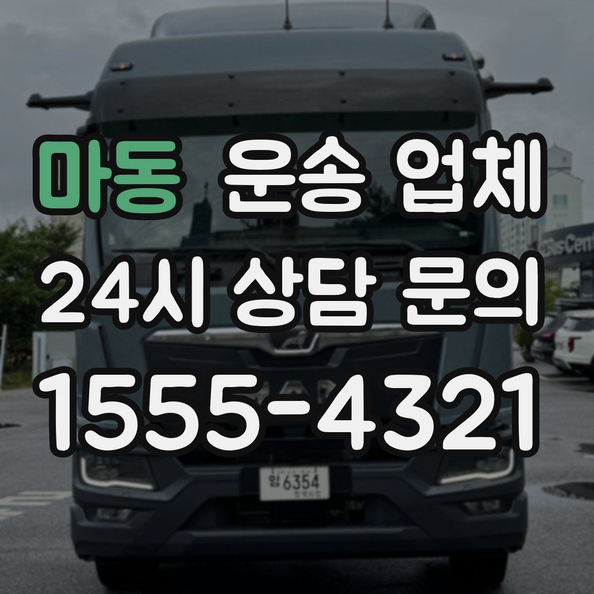 마동 운송 업체