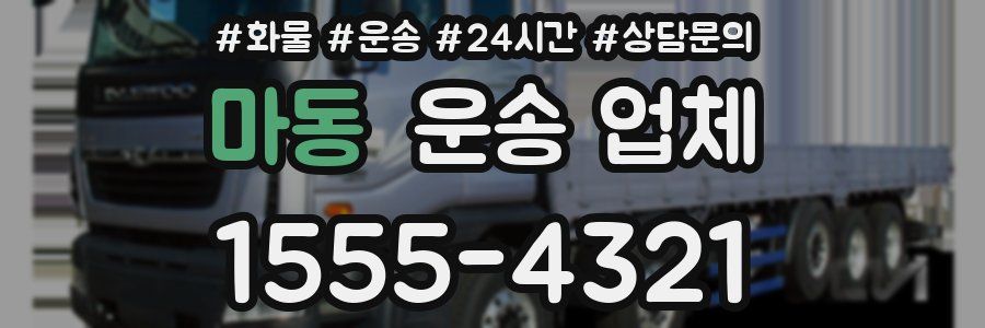 마동 운송 업체