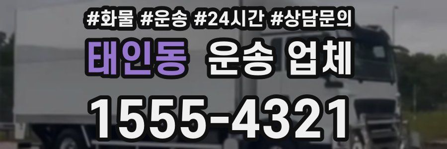 태인동 운송 업체