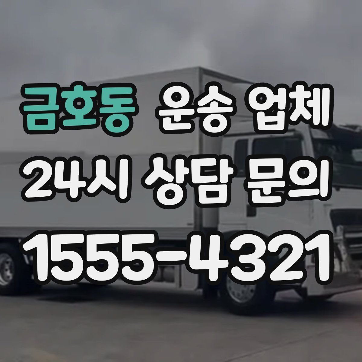 금호동 운송 업체