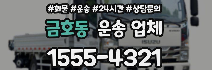 금호동 운송 업체