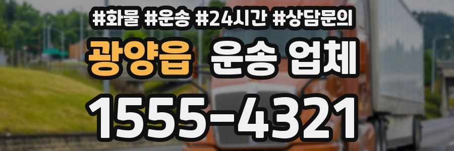 광양읍 운송 업체