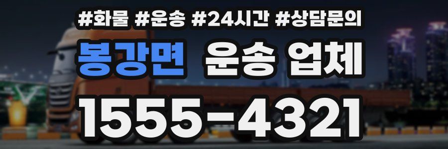 봉강면 운송 업체