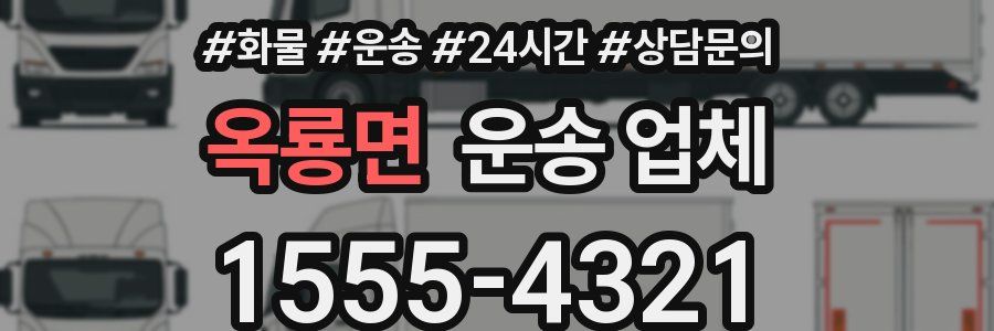 옥룡면 운송 업체