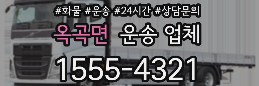 옥곡면 운송 업체
