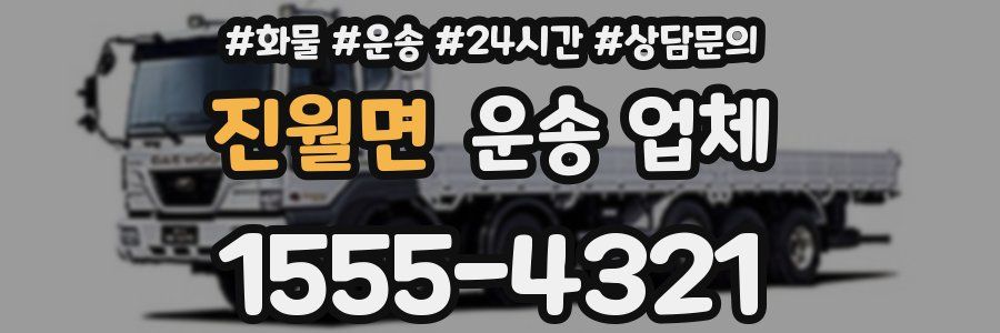 진월면 운송 업체