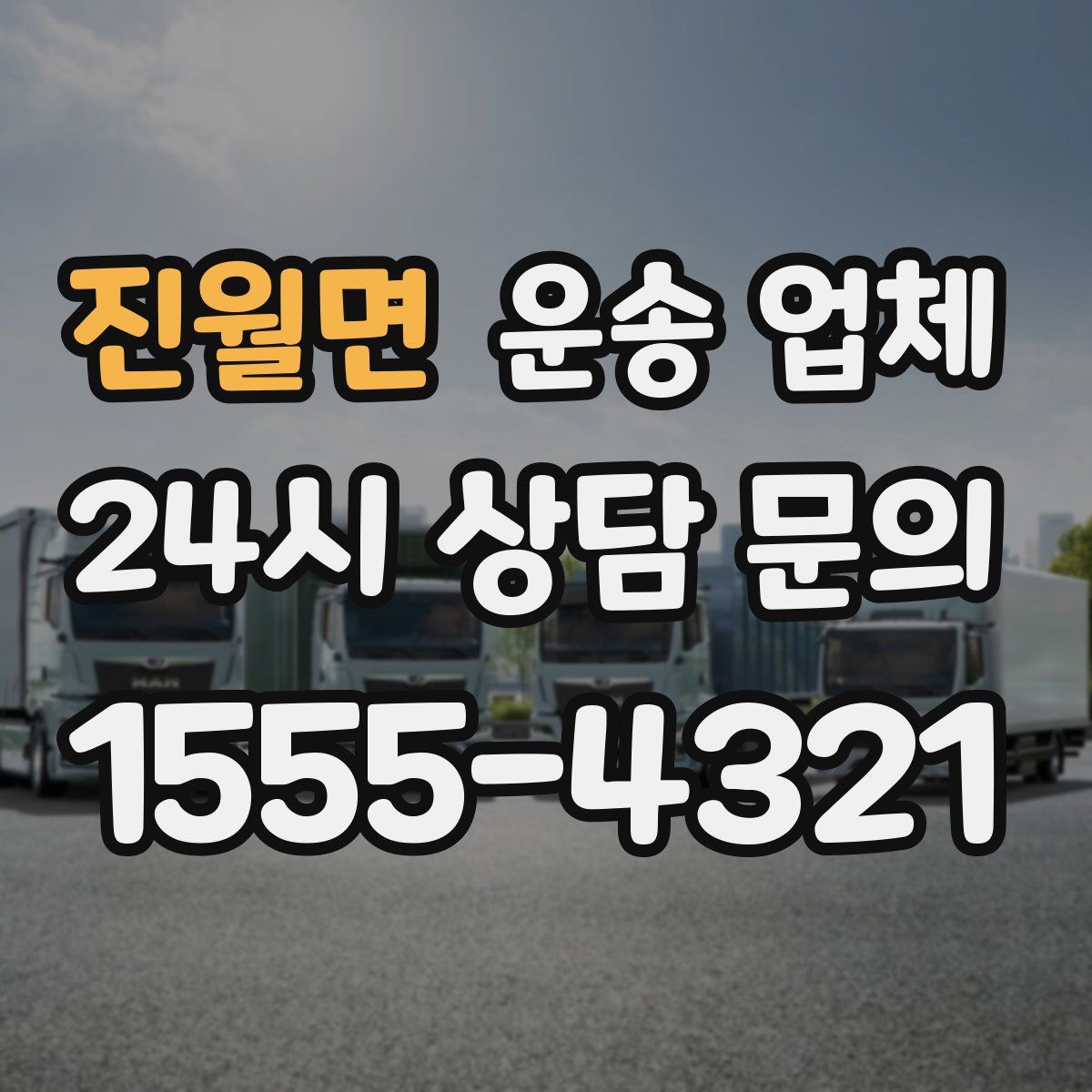 진월면 운송 업체
