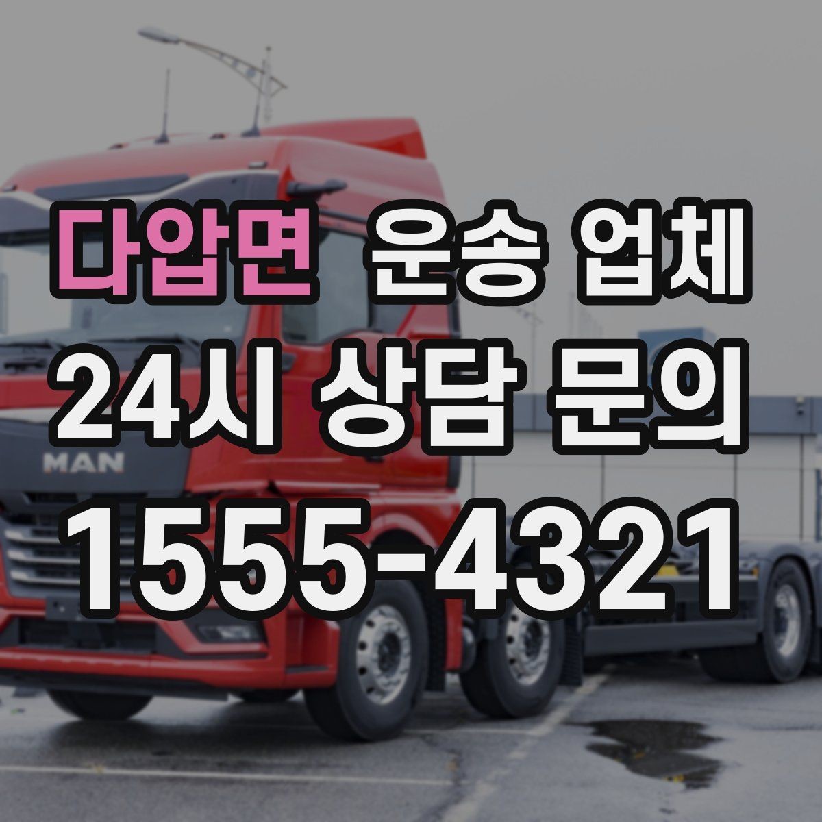 다압면 운송 업체 차량 종류별 차이 이해하기