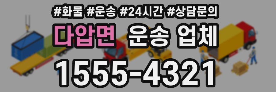 다압면 운송 업체
