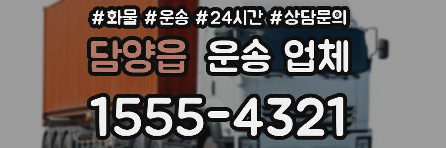 담양읍 운송 업체