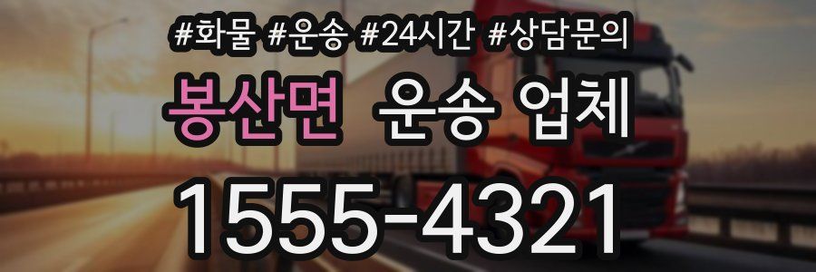 봉산면 운송 업체