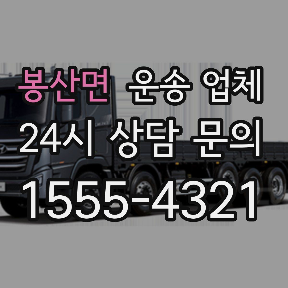 봉산면 운송 업체