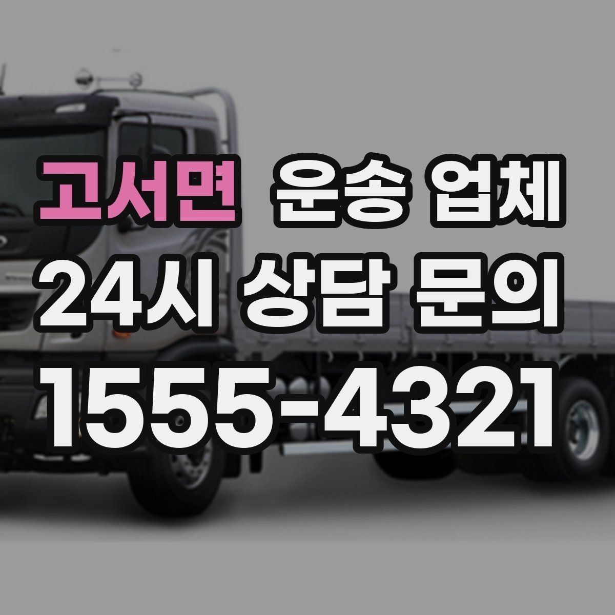 고서면 운송 업체 상가 이전 시 체크리스트