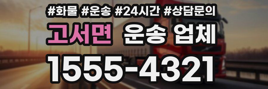 고서면 운송 업체