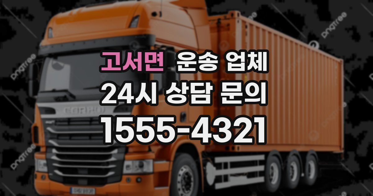고서면 운송 업체