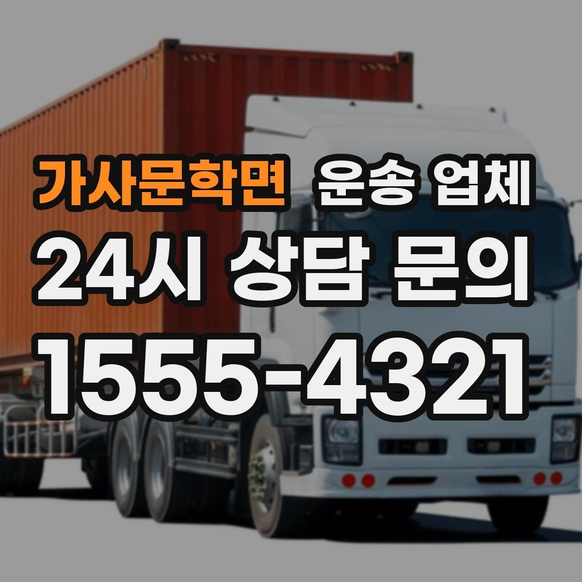 가사문학면 운송 업체 행사 물품 운송 시 주의사항