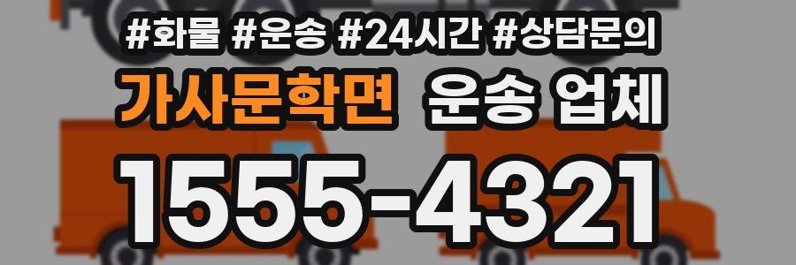 가사문학면 운송 업체