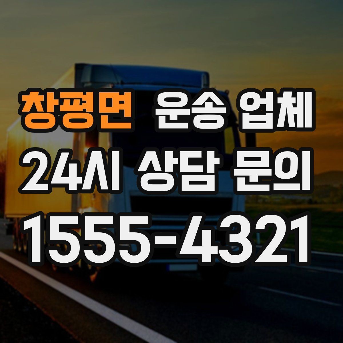 창평면 운송 업체 실패 없는 이용을 위한 체크리스트