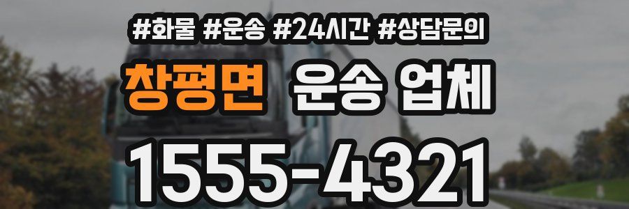 창평면 운송 업체