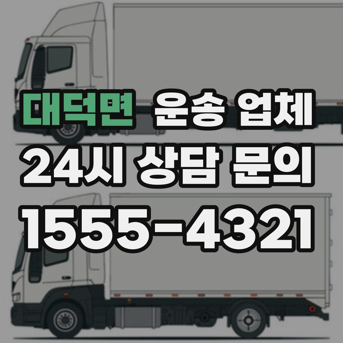 대덕면 운송 업체