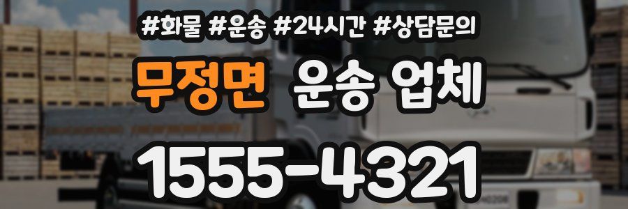 무정면 운송 업체