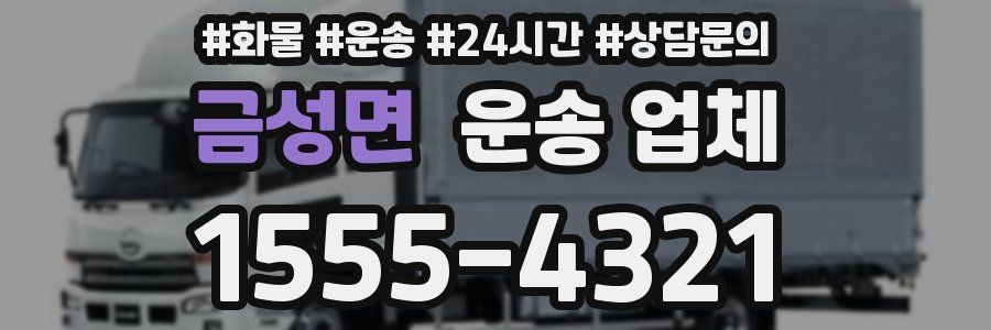 금성면 운송 업체