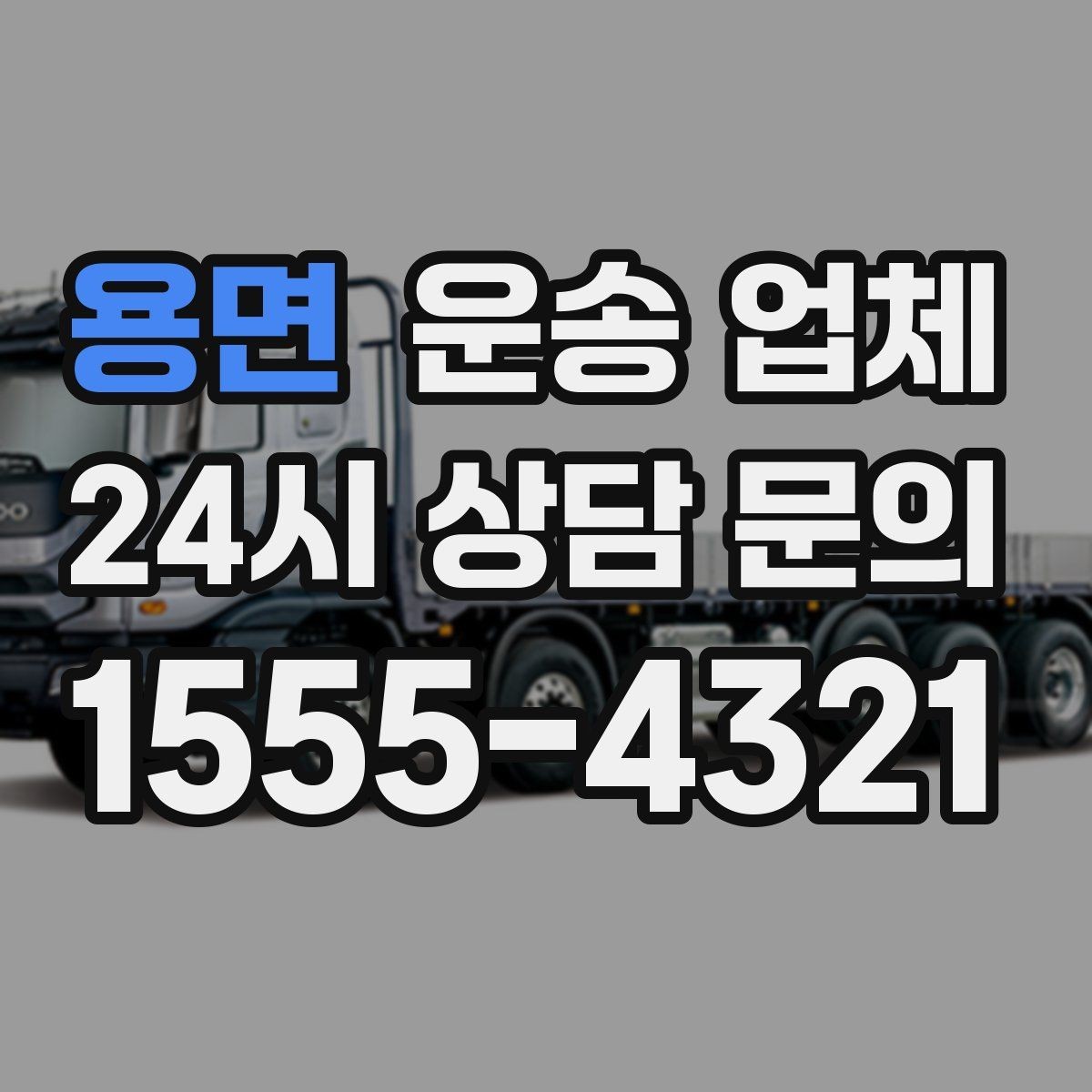 용면 운송 업체 가격 차이가 나는 이유 정리