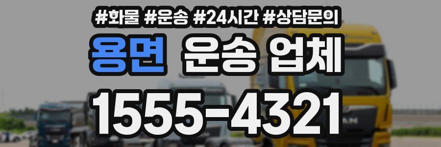 용면 운송 업체