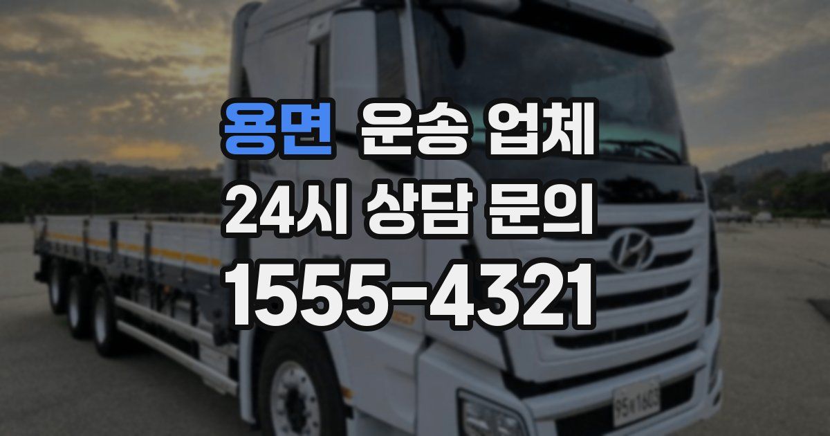 용면 운송 업체