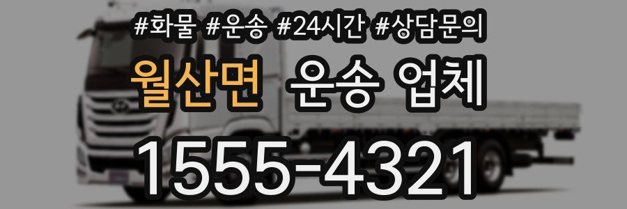 월산면 운송 업체