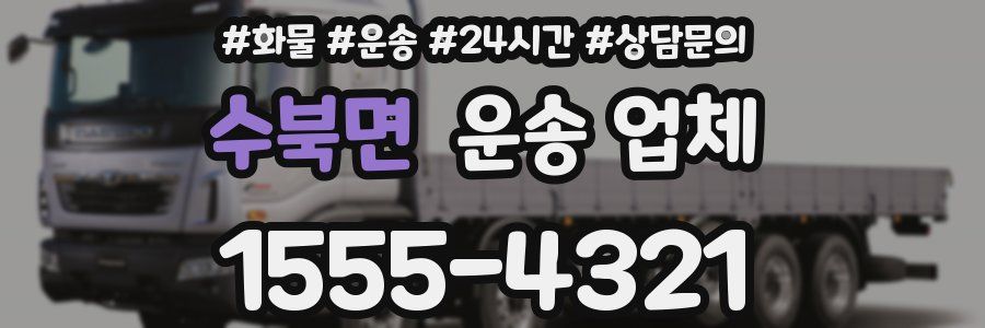 수북면 운송 업체