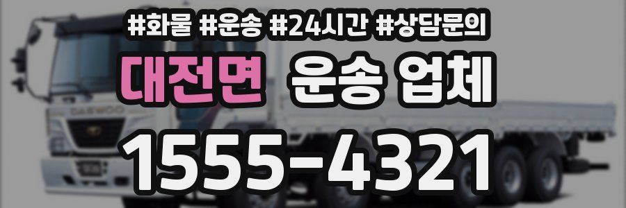 대전면 운송 업체