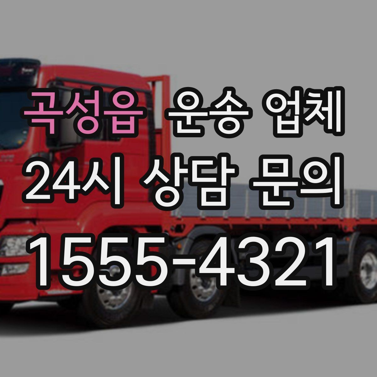 곡성읍 운송 업체 현명하게 고르는 방법