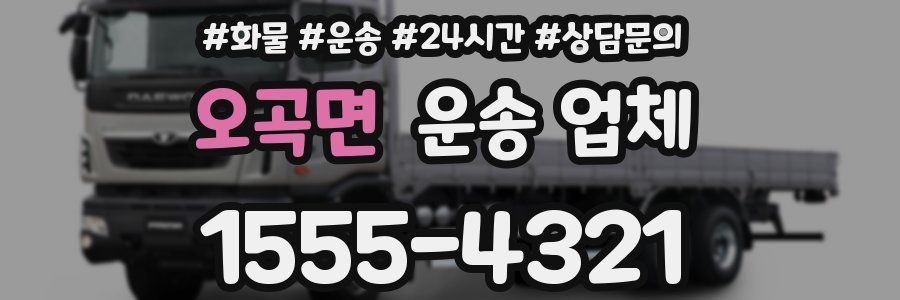 오곡면 운송 업체