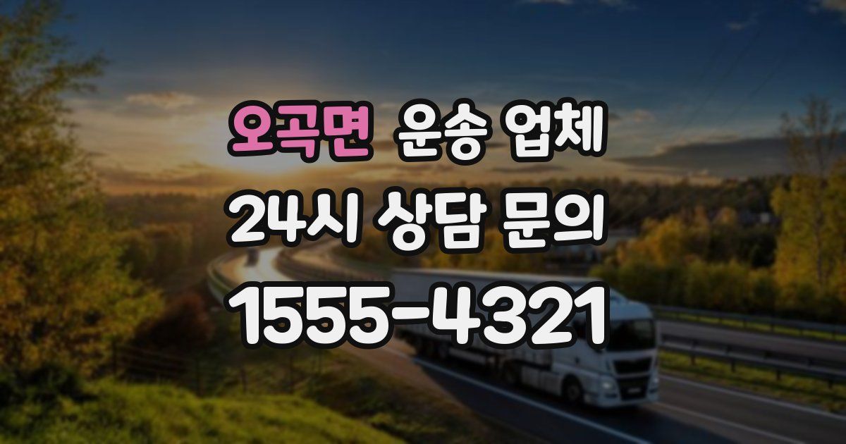 오곡면 운송 업체