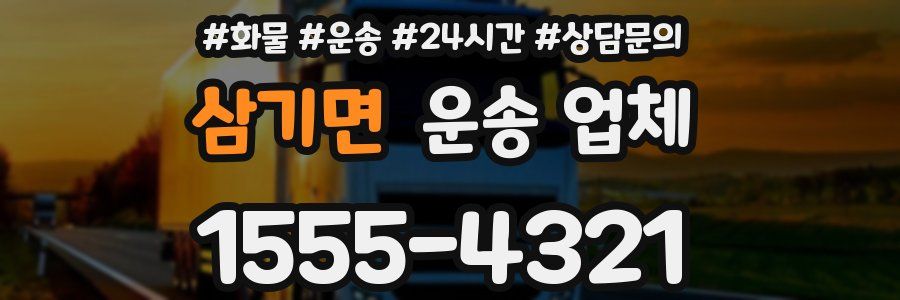 삼기면 운송 업체
