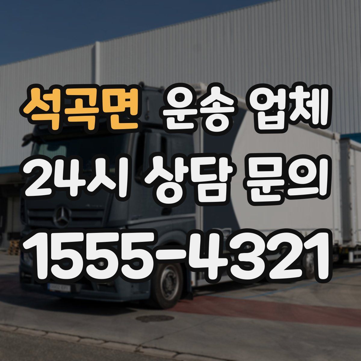 석곡면 운송 업체