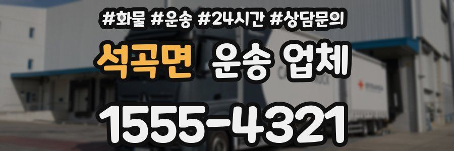 석곡면 운송 업체