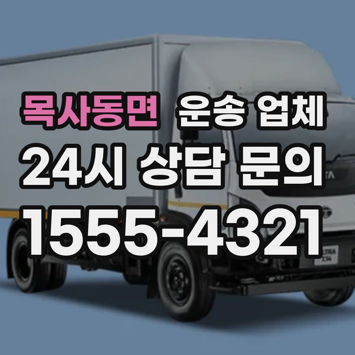 목사동면 운송 업체